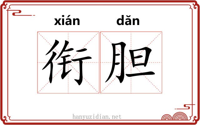 衔胆