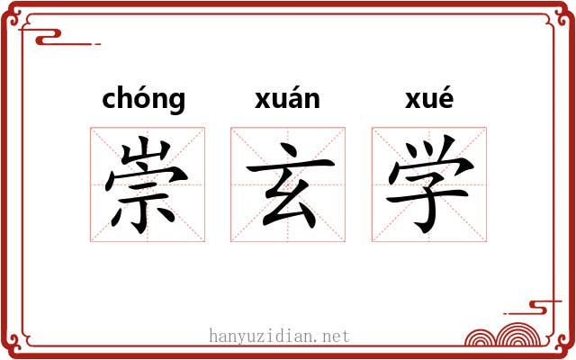 崇玄学