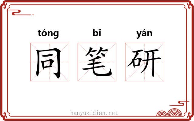 同笔研 同笔研