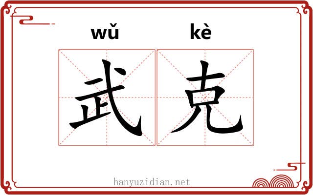 武克 武克