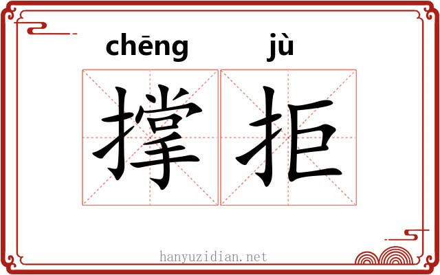 撑拒 撑拒