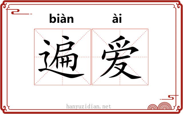遍爱