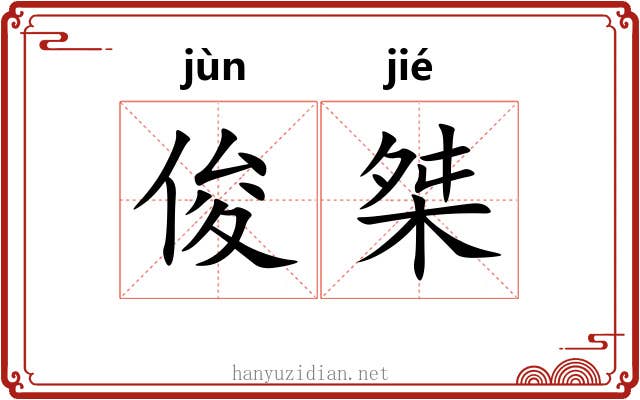 俊桀