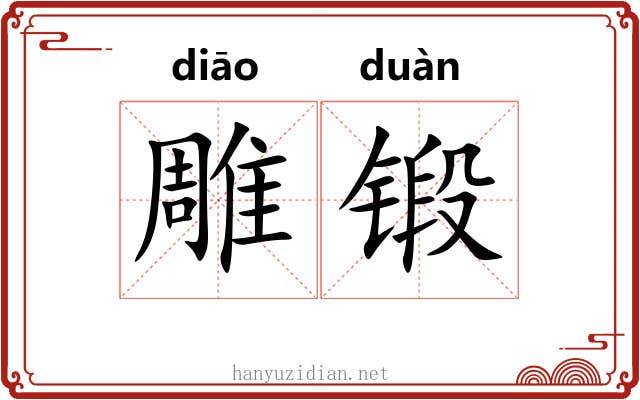 雕锻