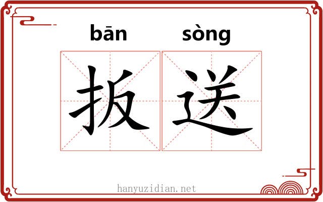 扳送