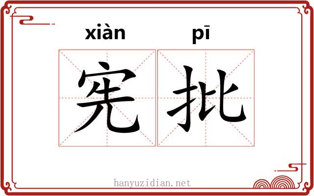 宪批