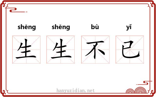 生生不已 生生不已