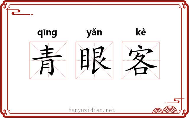 青眼客 青眼客