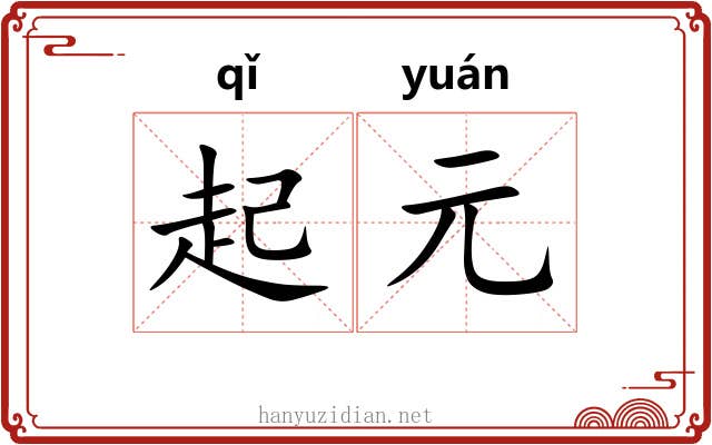 起元 起元