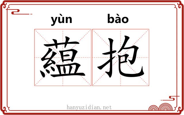 藴抱
