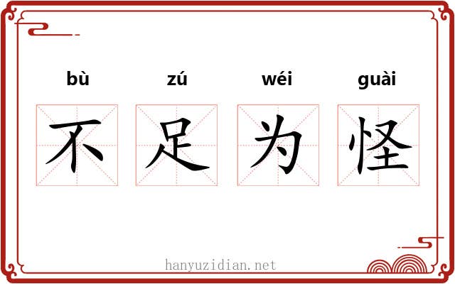 不足为怪 不足为怪