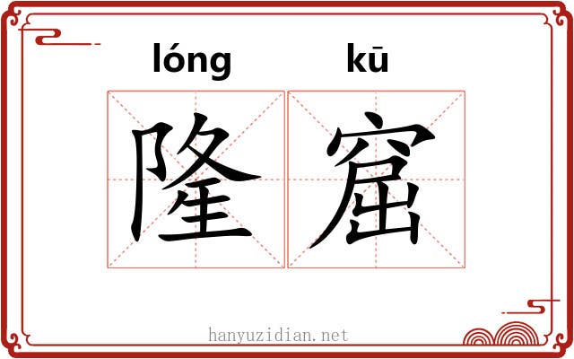 隆窟