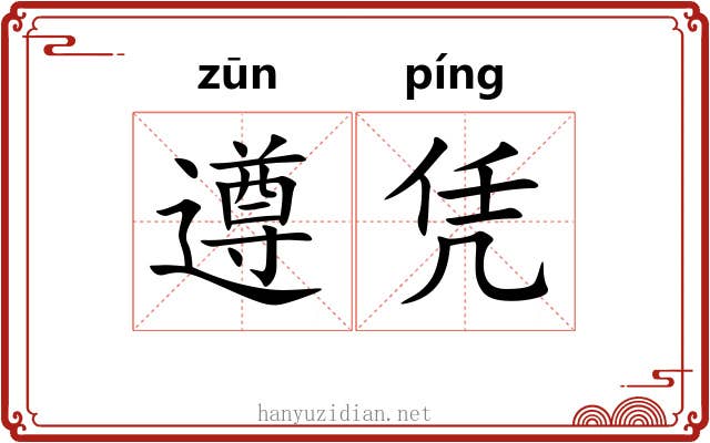 遵凭
