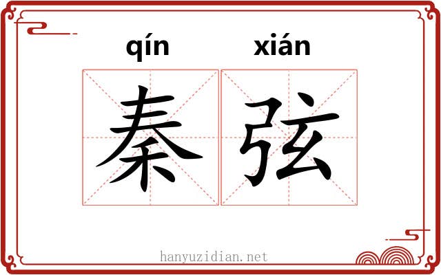 秦弦