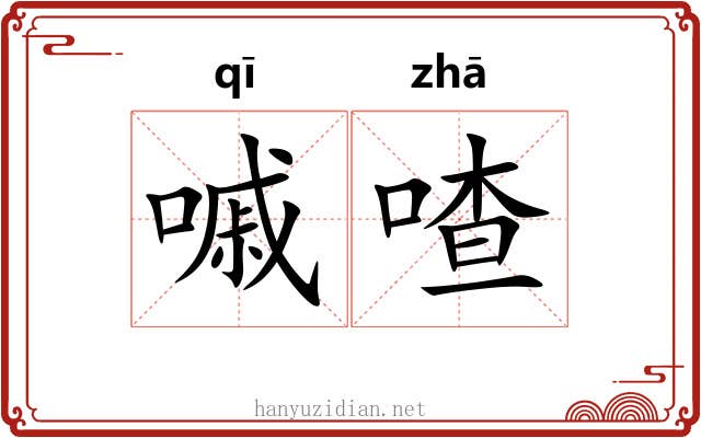 嘁喳