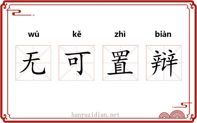 无可置辩 无可置辩