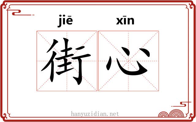 街心