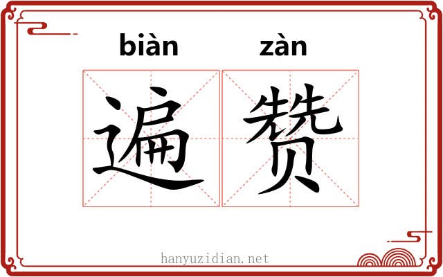 遍赞