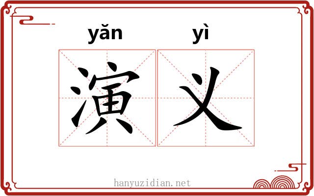 演义
