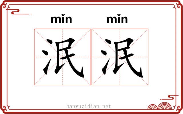 泯泯 泯泯