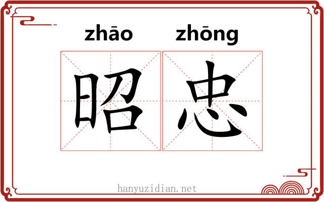 昭忠