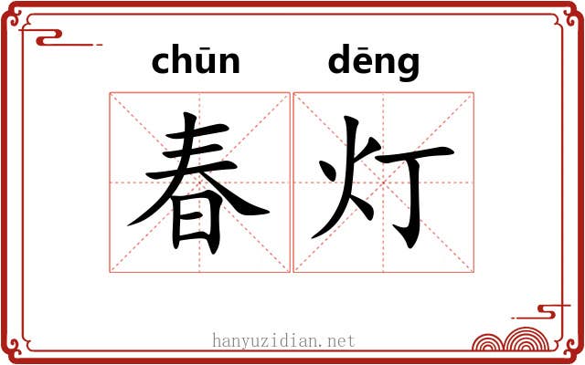 春灯 春灯