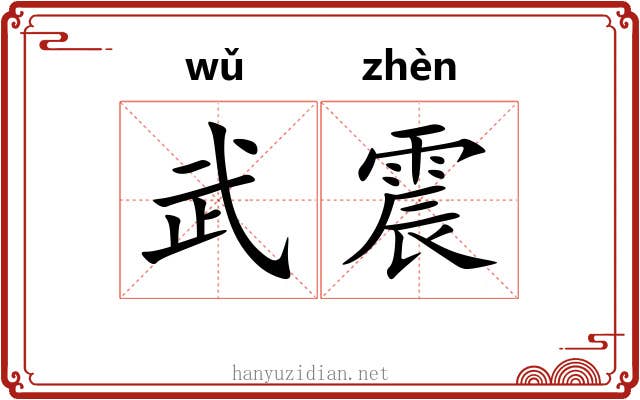 武震 武震