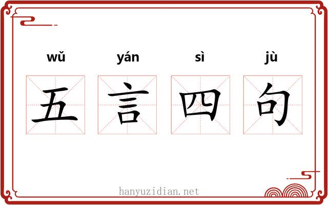 五言四句