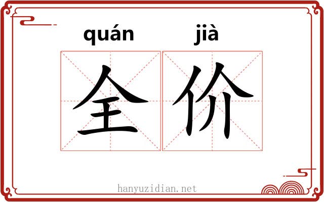 全价