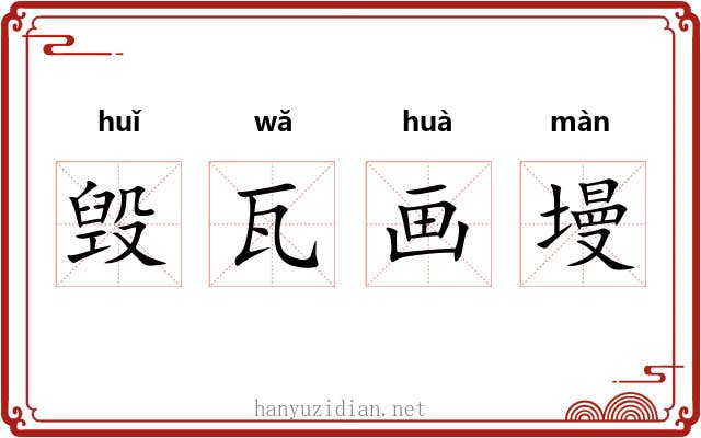 毁瓦画墁 毁瓦画墁