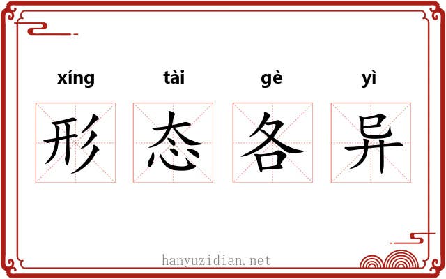 形态各异 形态各异