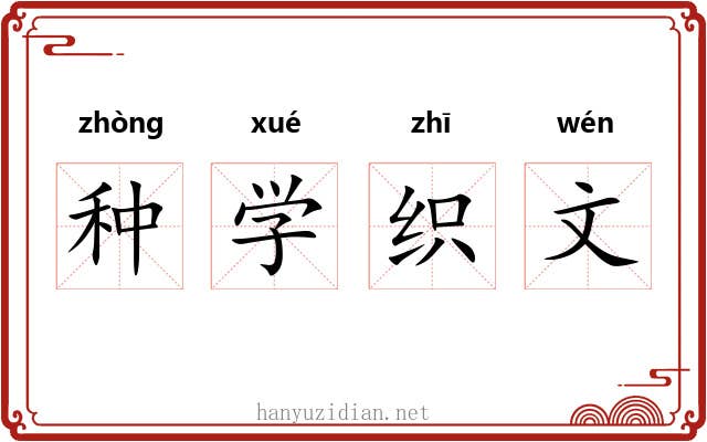 种学织文 种学织文