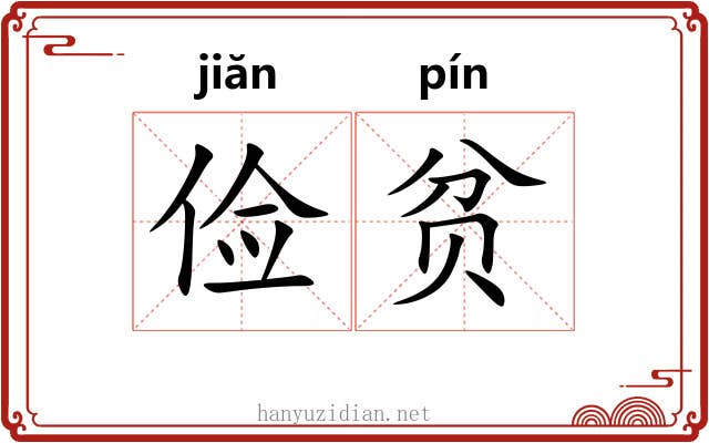 俭贫