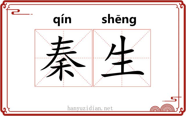 秦生 秦生