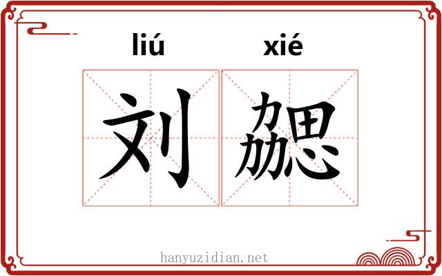 刘勰