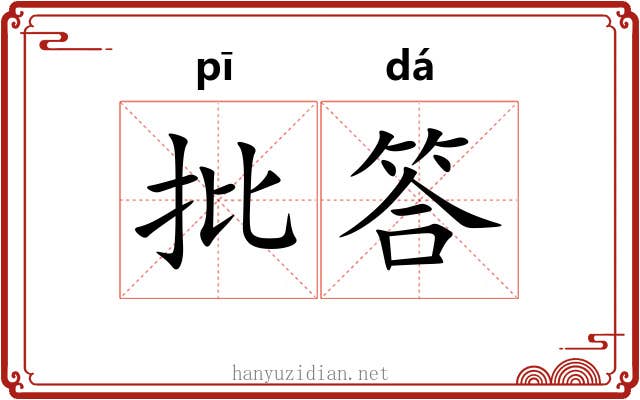 批答 批答