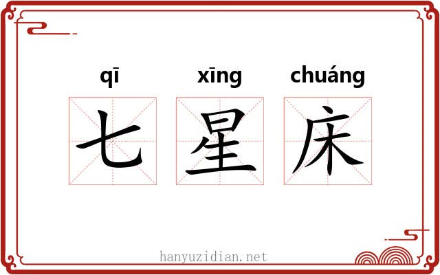 七星床 七星床