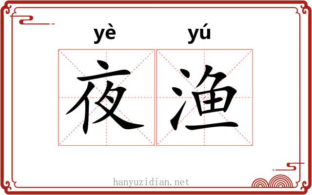夜渔 夜渔