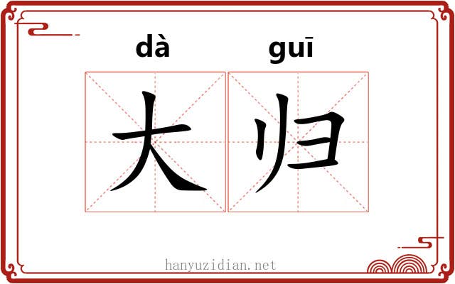 大归