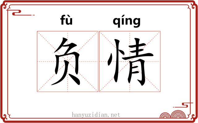 负情