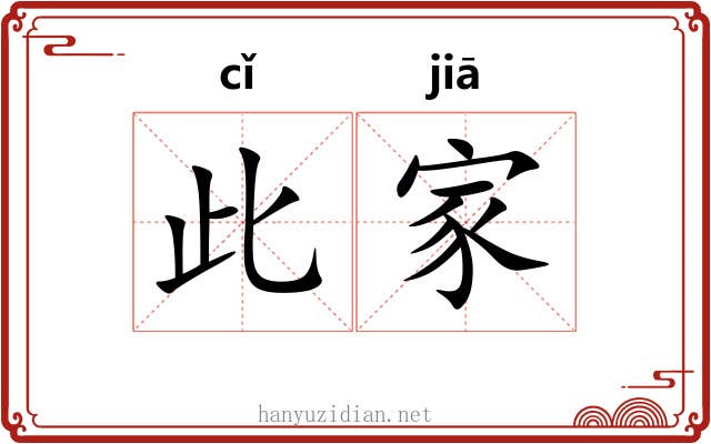 此家 此家