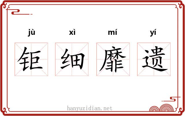 钜细靡遗 钜细靡遗