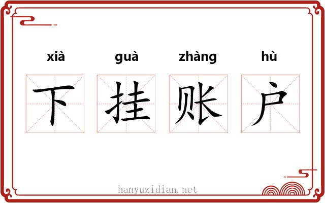 下挂账户