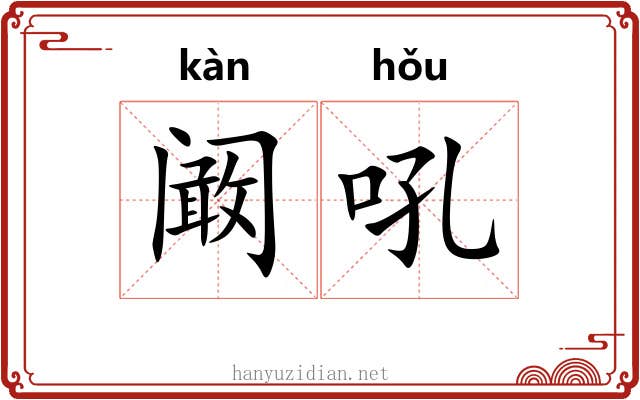 阚吼