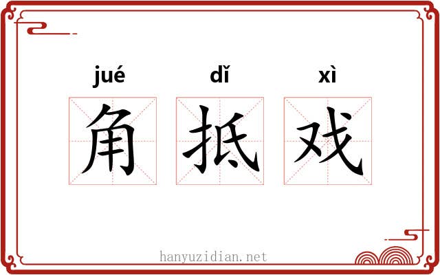 角抵戏 角抵戏