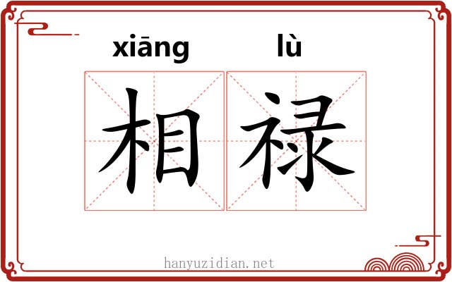 相禄