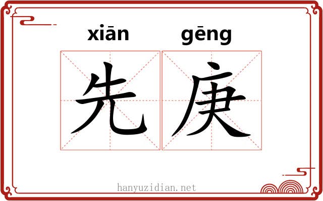 先庚