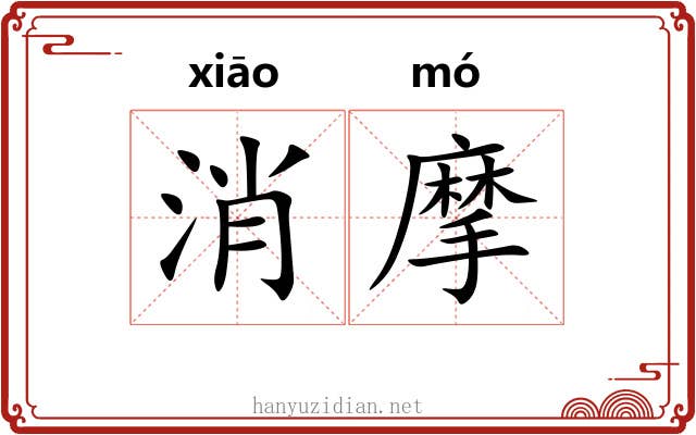 消摩