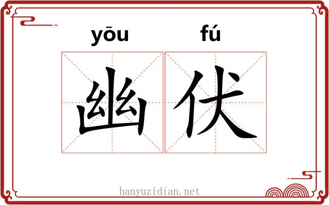幽伏