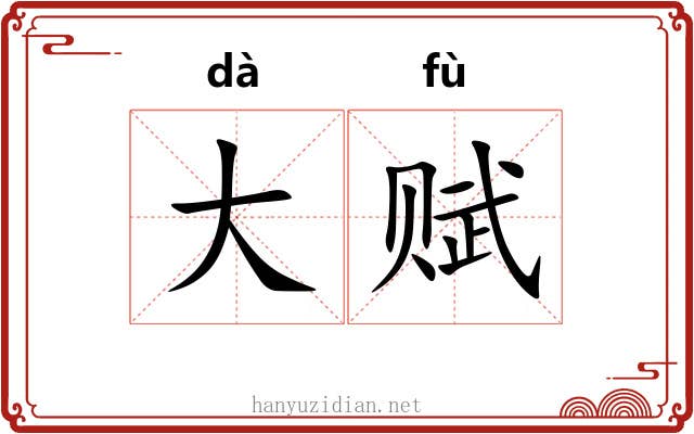 大赋